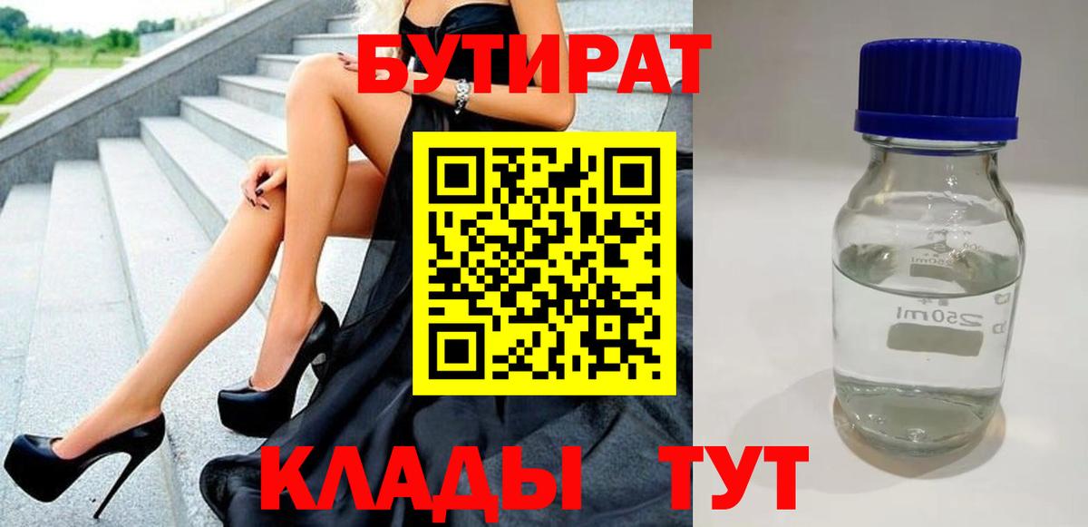 Дедовск  БУТИРАТ бутандиол  Бутират  Вход с VPN 