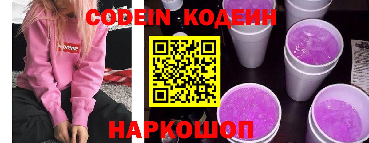Кодеин Purple Drank Дедовск